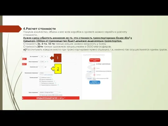 4.Расчет стоимости Получив количество, объем и вес всех коробок в проекте