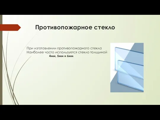 Противопожарное стекло При изготовлении противопожарного стекла Наиболее часто используется стекло толщиной 4мм, 5мм и 6мм