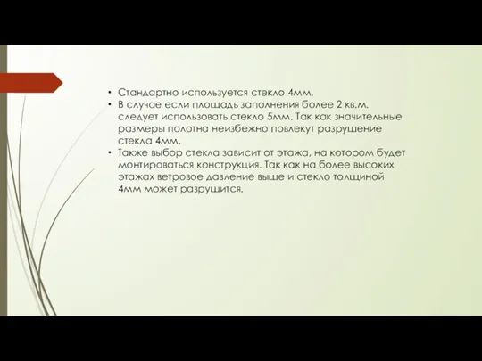 Стандартно используется стекло 4мм. В случае если площадь заполнения более 2