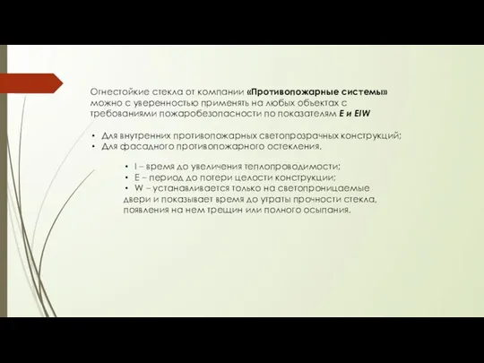 Огнестойкие стекла от компании «Противопожарные системы» можно с уверенностью применять на