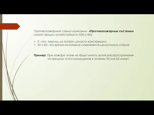 Противопожарное стекло компании «Противопожарные системы» имеет предел огнейстойкости Е30 и Е60