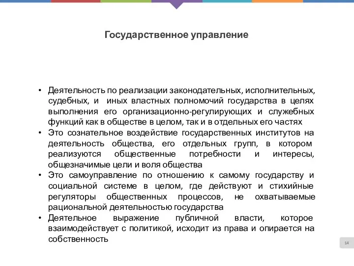 Государственное управление Деятельность по реализации законодательных, исполнительных, судебных, и иных властных