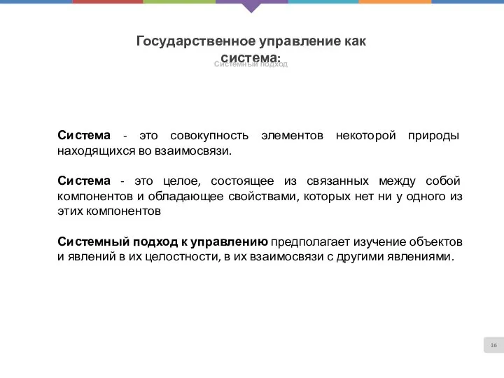 Государственное управление как система: Системный подход Система - это совокупность элементов