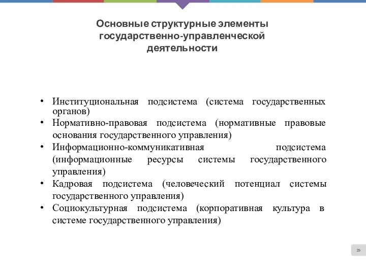 Основные структурные элементы государственно-управленческой деятельности Институциональная подсистема (система государственных органов) Нормативно-правовая