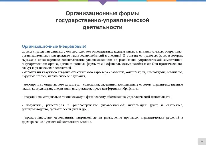 Организационные формы государственно-управленческой деятельности