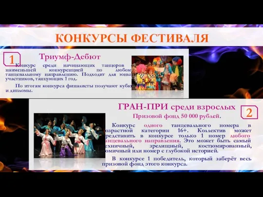 КОНКУРСЫ ФЕСТИВАЛЯ Триумф-Дебют Конкурс среди начинающих танцоров с наименьшей конкуренцией по