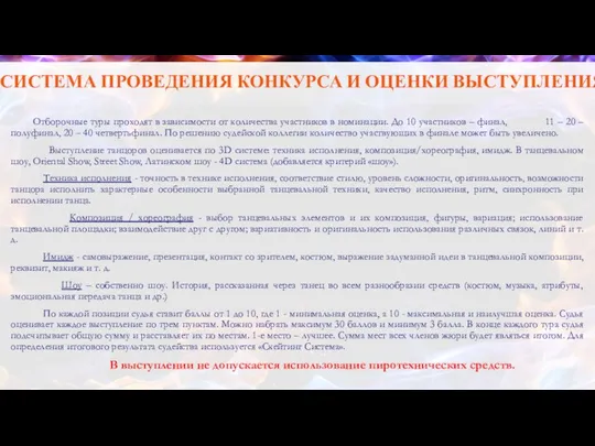 СИСТЕМА ПРОВЕДЕНИЯ КОНКУРСА И ОЦЕНКИ ВЫСТУПЛЕНИЯ Отборочные туры проходят в зависимости