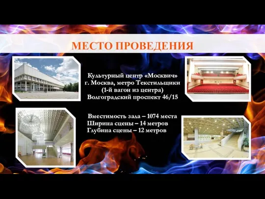 МЕСТО ПРОВЕДЕНИЯ Культурный центр «Москвич» г. Москва, метро Текстильщики (1-й вагон