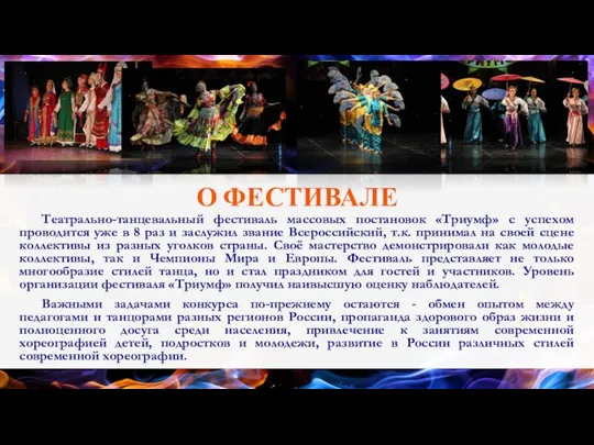 О ФЕСТИВАЛЕ Театрально-танцевальный фестиваль массовых постановок «Триумф» с успехом проводится уже