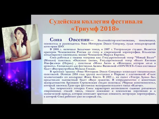 Судейская коллегия фестиваля «Триумф 2018» Сона Овсепян — Балетмейстер-постановщик, танцовщица, основатель