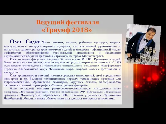 Ведущий фестиваля «Триумф 2018» Олег Садкеев — шоумен, педагог, работник культуры,