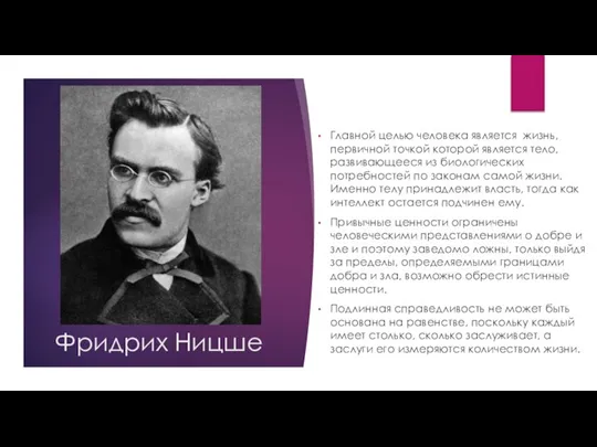 Фридрих Ницше Главной целью человека является жизнь, первичной точкой которой является