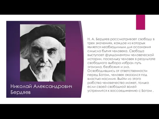 Николай Александрович Бердяев Н. А. Бердяев рассматривает свободу в трех значениях,