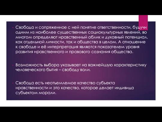 Свобода и сопряженное с ней понятие ответственности, будучи одним из наиболее