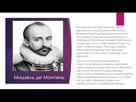 В концепции М. Монтеня человек изымается из установленной богом божественной иерархии