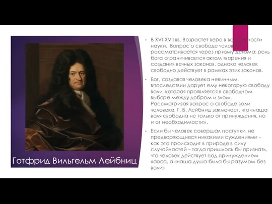 В XVI-XVII вв. Возрастет вера в возможности науки. Вопрос о свободе