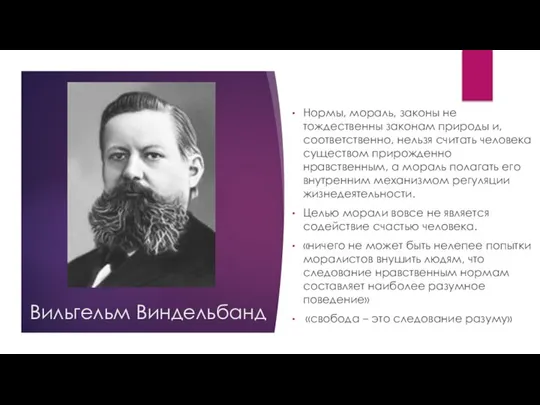 Вильгельм Виндельбанд Нормы, мораль, законы не тождественны законам природы и, соответственно,