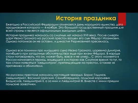 История праздника Ежегодно в Российской Федерации отмечается День народного единства, дата