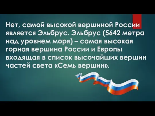 Нет, самой высокой вершиной России является Эльбрус. Эльбрус (5642 метра над