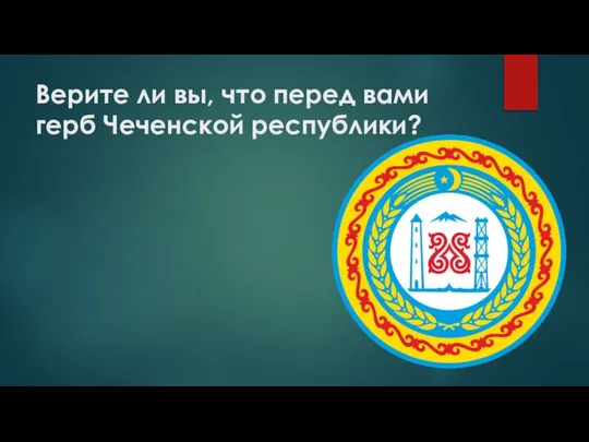 Верите ли вы, что перед вами герб Чеченской республики?