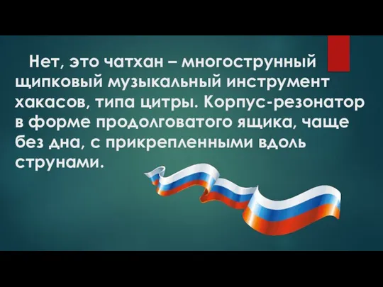 Нет, это чатхан – многострунный щипковый музыкальный инструмент хакасов, типа цитры.