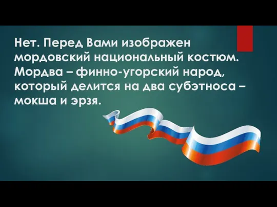 Нет. Перед Вами изображен мордовский национальный костюм. Мордва – финно-угорский народ,