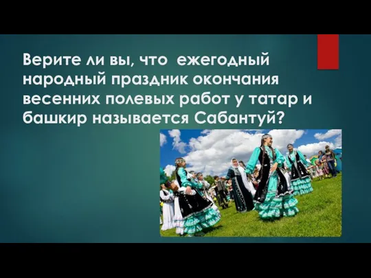 Верите ли вы, что ежегодный народный праздник окончания весенних полевых работ