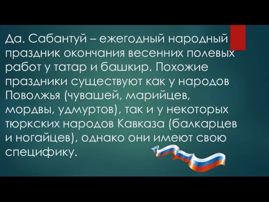 Да. Сабантуй – ежегодный народный праздник окончания весенних полевых работ у