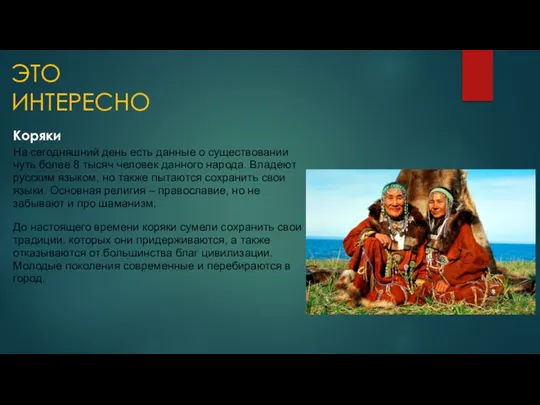 ЭТО ИНТЕРЕСНО Коряки На сегодняшний день есть данные о существовании чуть