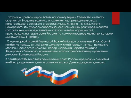 Патриарх призвал народ встать на защиту веры и Отечества и изгнать