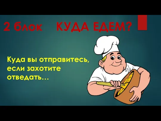 2 блок КУДА ЕДЕМ? Куда вы отправитесь, если захотите отведать…