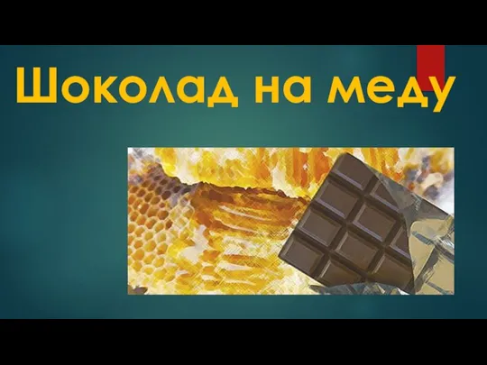 Шоколад на меду