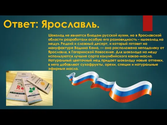 Ответ: Ярославль. Шоколад не является блюдом русской кухни, но в Ярославской