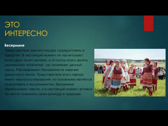 ЭТО ИНТЕРЕСНО Бесермяне Представители данного народа сосредоточены в Удмуртии. В настоящий