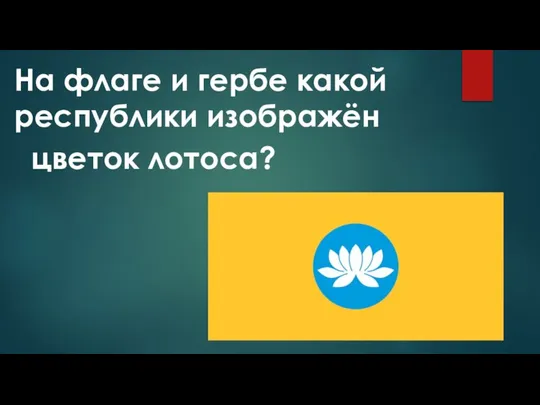 На флаге и гербе какой республики изображён цветок лотоса?