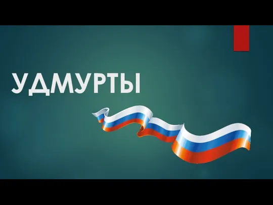 УДМУРТЫ