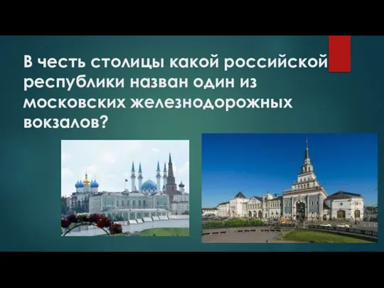 В честь столицы какой российской республики назван один из московских железнодорожных вокзалов?