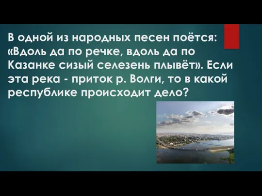 В одной из народных песен поётся: «Вдоль да по речке, вдоль