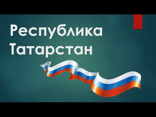 Республика Татарстан