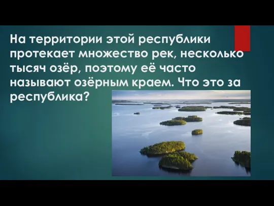 На территории этой республики протекает множество рек, несколько тысяч озёр, поэтому