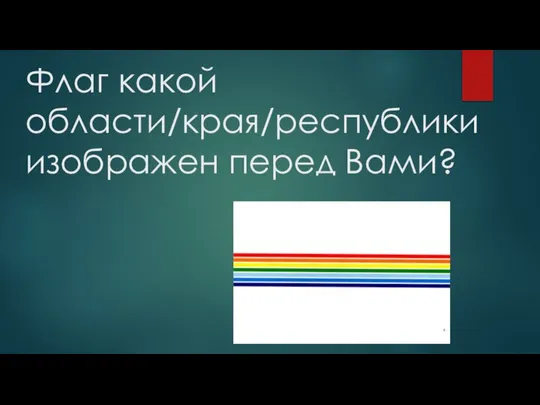 Флаг какой области/края/республики изображен перед Вами?