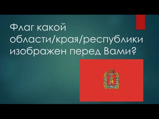 Флаг какой области/края/республики изображен перед Вами?