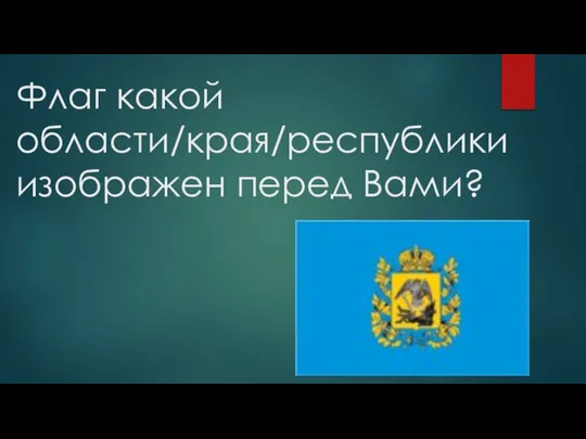 Флаг какой области/края/республики изображен перед Вами?