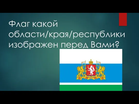 Флаг какой области/края/республики изображен перед Вами?