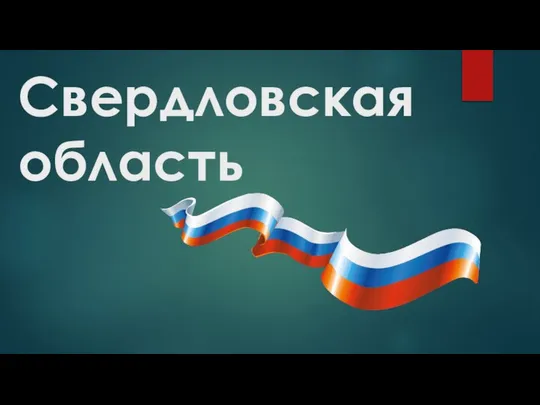 Свердловская область