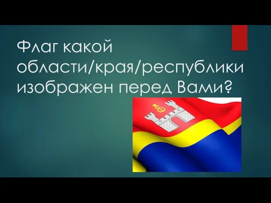 Флаг какой области/края/республики изображен перед Вами?