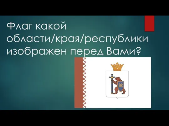 Флаг какой области/края/республики изображен перед Вами?