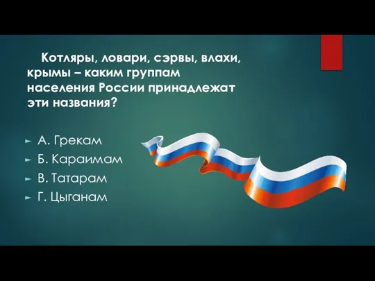 Котляры, ловари, сэрвы, влахи, крымы – каким группам населения России принадлежат