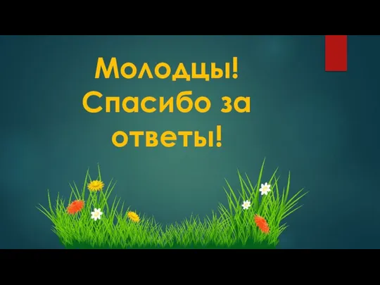 Молодцы! Спасибо за ответы!