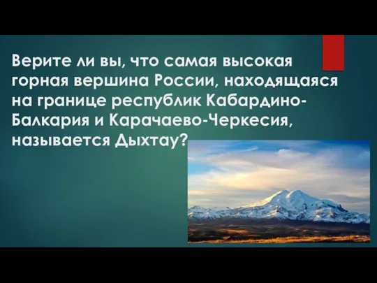 Верите ли вы, что самая высокая горная вершина России, находящаяся на